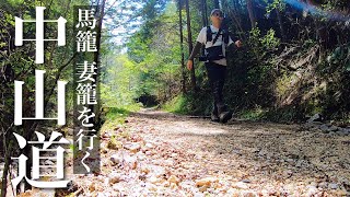 【登山】初心者おすすめ！中山道 馬籠妻籠のレトロな街並み 木曽路を行く 前編