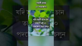 সাহসী হবার ১০ পদক্ষেপ! #motivation #anisul #anisulislamofficial