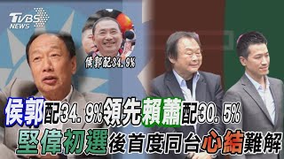 郭台銘左右選情?侯郭配34.9%領先賴蕭配30.5% 賴清德拜廟!堅.偉初選後首度同台但心結仍難解!【TVBS新聞精華】20230525@TVBSNEWS01