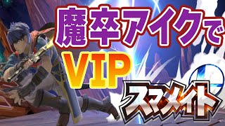 【スマブラSP】遅くなりました30分だけアイクでVIP＃アイク #チーム #スマブラ #スマメイト #VIP ＃スマブラSP ＃ゲーム配信　2024/7/19