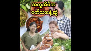 အလှုအိမ်က ဝက်သားနဲ့ဆွဲ (Taw Thu Ma)