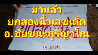 มาแล้วเลขเด็ดอาจารย์ชัยชนะงวดวันที่ 1 มิถุนายน 2562