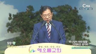 해오름교회 최낙중 목사 - 하나님이 하신 일을 기억하고 섬기라 [C채널 기독교 방송]