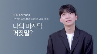 100명이 가장 최근에 한 거짓말은? (feat. 괜찮아~😊) | What was the last lie you told?