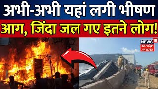 Kanpur News: अभी-अभी लगी भीषण आग, जिंदा जल गए इतने लोग! | Fire Accident | Hindi News | Viral News