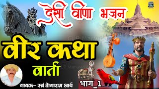 🎻वीर कथा !! तोगाराम आर्य !! भाग-1 || देसी वीणा भजन !! तोगाराम आर्य |marwadi deshi bhajan