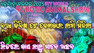 ଯିବାର ଆଗରୁ ଭିଡ଼ିଓ ଦେଖ ପଇସା ବଚିବା || Robotic show || bargarh Dhanujatra 2025