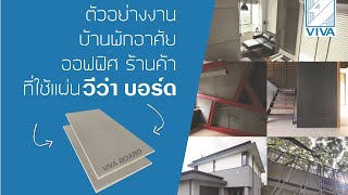 แผ่นวีว่า บอร์ด ใช้ทำอะไรได้บ้าง / ก่อสร้าง / ต่อเติม / ตกแต่ง / รีโนเวท