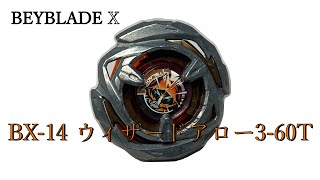 [BEYBLADE X]BX-14 ウィザードアロー3-60T