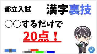 都立入試の漢字で20点取る方法は○○する。