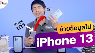 ย้ายข้อมูลจาก iPhone 6 และใหม่กว่าไป iPhone 13 ข้อมูลไม่หาย ไม่ต้องใช้คอมฯ