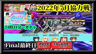 【スクスト2】ラストに微調整！/終了後にガチャ祭★/2022年7月協力戦Final最終日枠【スクールガールストライカーズ2 無課金手探りプレイ 】