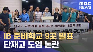 IB 준비학교 9곳 발표.. 단재고 도입 논란 (2024.07.23/뉴스데스크/MBC충북)