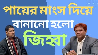 জিব্বা বানালো হলো পায়ের মাংস দিয়ে যে কারণে | Dr. SMA Alim, PHL