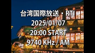 台湾国際放送（RTI）2025/01/07　20:00～受信分　9740Khz