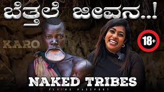 ಬೆತ್ತಲೆ ಜನಾಂಗದ (NAKED TRIBES) ಭಯಾನಕ ಜೀವನ😥 | 21ನೇ ಶತಮಾನದಲ್ಲಿ ಜನರು ಹೀಗೂ ಇರುತ್ತಾರಾ.??| Flying Passport