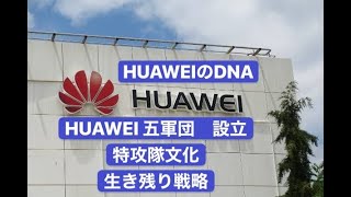 HUAWEI五軍団設立　特攻隊の文化　生き残り戦略