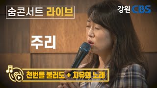 주리(천번을 불러도 + 치유의 노래)_숨콘서트LIVE