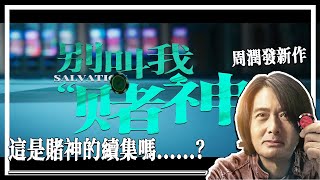 這是《賭神》的續集嗎？周潤發的新作《別叫我賭神》預告出現了 | 電影相關《賭神》/《別叫我賭神》周潤發