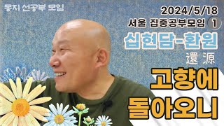 2024년 5월 18일 서울 집중공부모임-1