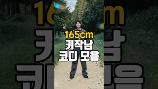 165cm 키작은남자 코디 뭐입지