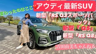 AUDI（アウディ）の最新SUVシリーズ2021⭐️新型『 Q5』/新型『RS Q3スポーツバック』/新型『RS Q8』 ＠吉田由美ちゃんねる　＠yumiyoshida