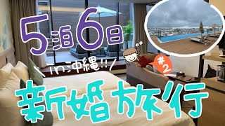 【新婚旅行】ホテルでのんびり！ノボテル沖縄那覇で絶景を味わう！？【Vlog】