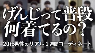 【ガチ1週間コーデ】20代アパレル社長って普段なに着てるの？げんじ UNIQLO WYM  / WYM × ATTACHMENT SEASON3 12.10 RELEASE