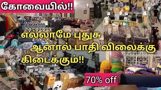 கோவையில்!!! பிரம்மாண்டமான  Showroom Home Appliances Furniture All Branded 70% OFFER