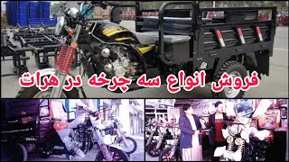 گزارشی از فروش انواع سه چرخه در شهر هرات- Gozareshi az anwae se charkhe dar Herat