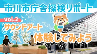 市川市庁舎探検リポート　ベンチ型サウンドアート　Ruhe編