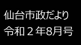 仙台市政だより令和２年８月号③新総合計画通信－審議会委員に聞く、新型コロナウイルス感染症における主な支援制度