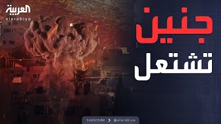 العالم الليلة | مخاوف تحويل جنين إلى غزة مصغرة