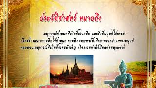 สื่อการสอนวิชาประวัติศาสตร์ชาติไทย บทนำ