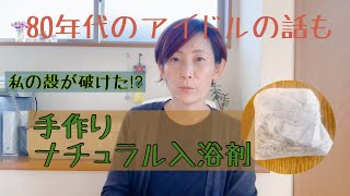 手作りナチュラル入浴剤　パウンドケーキ　レコーディングから80年代のアイドルの話も