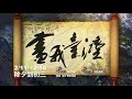 公視【畫我台灣 第二季】除夕到初三 陪你過年