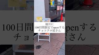 【100日だけのチョコクロワッサン】旭川市にopen!