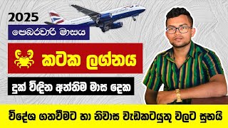 කටක ලග්න හිමියන්ගේ 2025 පෙබරවාරි මාසයේ පලාපල | kataka lagnaya | jothishya | vishwakarshi