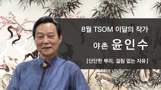 [8월 TSOM 이달의 작가] 윤인수 | 작가 인터뷰 | 단단한 뿌리, 걸림 없는 자유