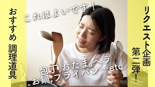 【リクエスト企画第二弾！】おすすめ調理器具紹介