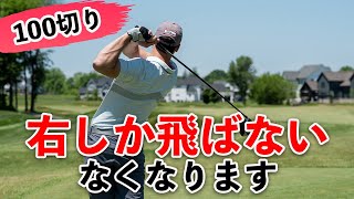 右にしか飛ばないあなた必見！「プッシュスライスなくす方法」