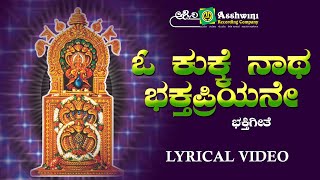 ಓ ಕುಕ್ಕೆನಾಥ | Oo Kukkenatha |  Amruthavarshini Kukke Subramanya | Madhu Balakrishna | R.P.Patnayak