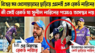 সুনীল নারিন  করলেন এক লজ্জার রেকর্ড। কিভাবে তিনি সেই রেকর্ড করলেন জানলে অবাক হবেন আপনি। #cricket