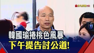 陷私生女風暴!韓國瑜今提告討公道 吳子嘉:韓市長心理有數 傳檢調掌握證據?法務部駁謠傳│非凡新聞│20190531