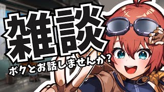 🔴【雑談】初見さん大歓迎！！ボクとお話ししませんか？ #VTuber