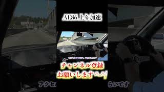 【切り抜き】 AE86 上り加速 #Shorts