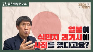 일본이 식민지 과거사에 대해 사죄를 했다고요? / 김동춘의 세상읽기