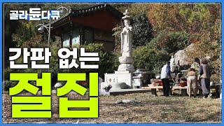 찾아 오기만 하면 누구든 한 끼 얻어먹을 수 있는 산중 절집! 스님표 산골 밥상│한국기행│#골라듄다큐