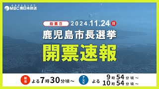 【LIVE】MBC鹿児島市長選挙開票速報　現職・下鶴隆央さん(44)が当選【鹿児島市長選挙　最新の得票状況】ライブ配信