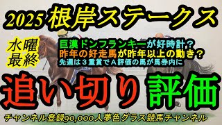 【最終追い切り評価】2025根岸ステークス！超大型ドンフランキーは絞れたか？昨年好走馬の鋭さが目立つ1戦に！